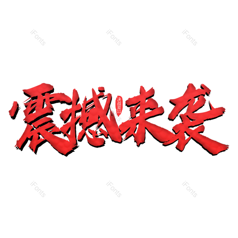 淘宝图片,天猫元素,双11PNG,11免抠素材